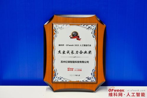 億鑄科技榮獲2023人工智能行業(yè)杰出成長(zhǎng)力企業(yè)獎(jiǎng)